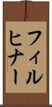 フィルヒナー Scroll