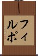 フィルポ Scroll