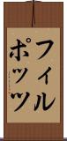 フィルポッツ Scroll