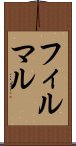 フィルマル Scroll