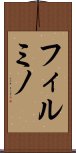 フィルミノ Scroll