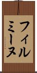 フィルミーヌ Scroll