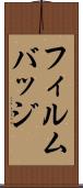 フィルムバッジ Scroll