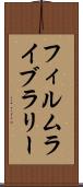 フィルム・ライブラリー Scroll