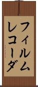 フィルムレコーダ Scroll