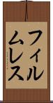 フィルムレス Scroll