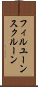 フィルユーンスクルーン Scroll