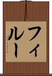 フィルー Scroll