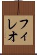 フィレオ Scroll
