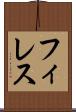 フィレス Scroll