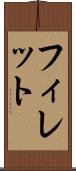 フィレット Scroll