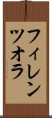 フィレンツオラ Scroll