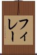 フィレー Scroll