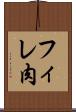 フィレ肉 Scroll