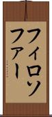 フィロソファー Scroll