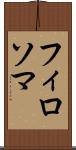 フィロソマ Scroll