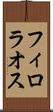フィロラオス Scroll
