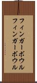 フィンガーボウル Scroll