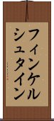 フィンケルシュタイン Scroll