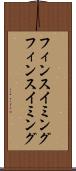フィンスイミング Scroll