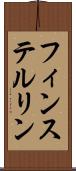 フィンステルリン Scroll