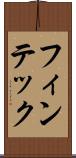 フィンテック Scroll