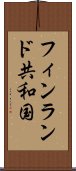 フィンランド共和国 Scroll