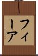 フィーア Scroll