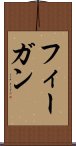 フィーガン Scroll
