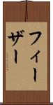 フィーザー Scroll