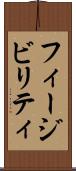 フィージビリティ Scroll