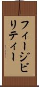 フィージビリティー Scroll