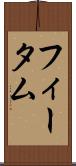 フィータム Scroll