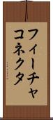 フィーチャ・コネクタ Scroll