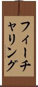 フィーチャリング Scroll
