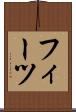 フィーツ Scroll