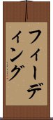 フィーディング Scroll