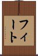 フィート Scroll