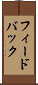 フィードバック Scroll