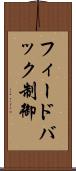 フィードバック制御 Scroll