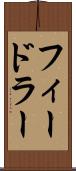 フィードラー Scroll
