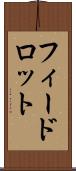 フィードロット Scroll