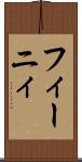 フィーニィ Scroll