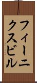 フィーニクスビル Scroll