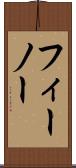 フィーノー Scroll