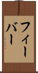 フィーバー Scroll