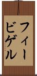 フィービゲル Scroll