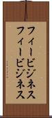 フィービジネス Scroll
