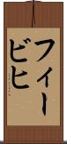 フィービヒ Scroll