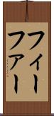 フィーファー Scroll